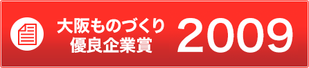 大阪ものづくり優良企業賞2009