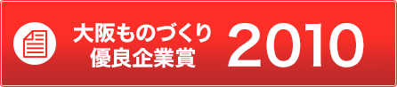 大阪ものづくり優良企業賞2010