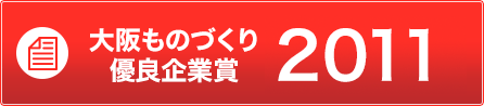 大阪ものづくり優良企業賞2011