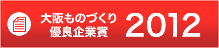 大阪ものづくり優良企業賞2012