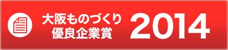 大阪ものづくり優良企業賞2014