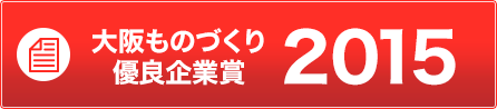 大阪ものづくり優良企業賞2015