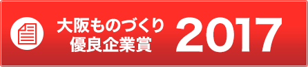 大阪ものづくり優良企業賞2017