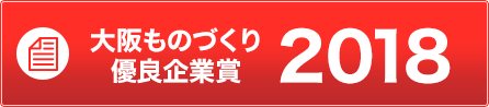 大阪ものづくり優良企業賞2018