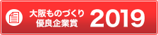 大阪ものづくり優良企業賞2018