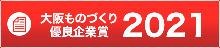 大阪ものづくり優良企業賞2021