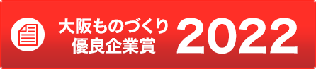 大阪ものづくり優良企業賞2022