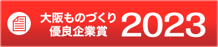 大阪ものづくり優良企業賞2023