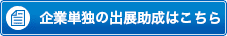 企業単独の出展助成はこちら