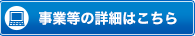 事業等の詳細はこちら