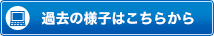 過去の様子はこちらから