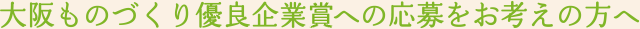 大阪ものづくり優良企業への応募をお考えの方へ