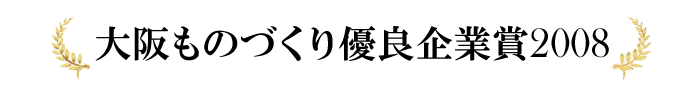 大阪ものづくり優良企業賞2008