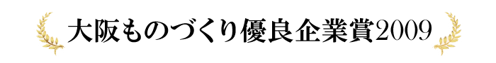 大阪ものづくり優良企業賞2009