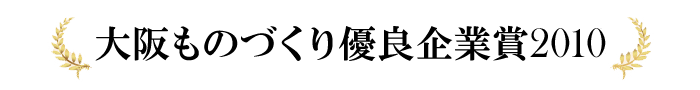 大阪ものづくり優良企業賞2010