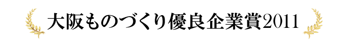 大阪ものづくり優良企業賞2011