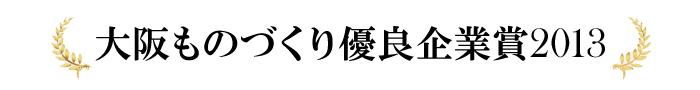 大阪ものづくり優良企業2013