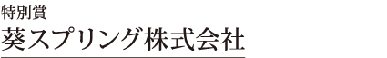 特別賞（3社） 葵スプリング株式会社