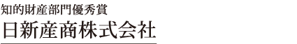 知的財産部門優秀賞（1社）　日新産商株式会社