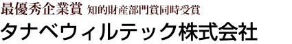 最優秀企業賞 知的財産部門賞同時受賞 タナベウィルテック株式会社