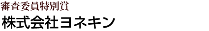 審査委員特別賞 株式会社ヨネキン