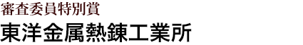 審査委員特別賞 東洋金属熱錬工業所