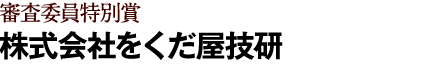 審査委員特別賞 (株)をくだ屋技研