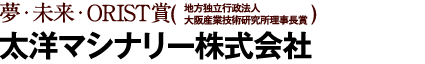 夢・未来・ORIST賞 太洋マシナリー（株）