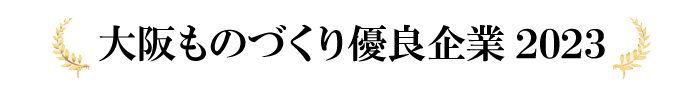 大阪ものづくり優良企業賞2023