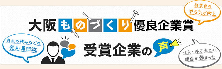 「大阪ものづくり看板企業」受賞企業の声