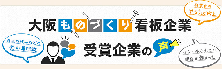 「大阪ものづくり看板企業」受賞企業の声