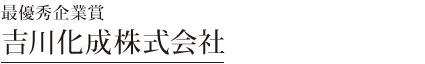 吉川化成株式会社