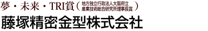 夢・未来・TRI賞 藤塚精密金型株式会社