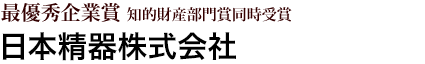 最優秀企業賞 知的財産部門賞同時受賞 日本精器株式会社