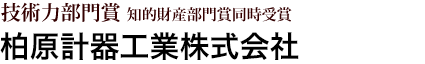 技術力部門賞 知的財産部門賞同時受賞 柏原計器工業株式会社