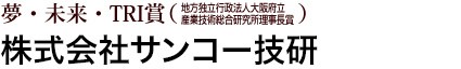 夢・未来・TRI賞 株式会社サンコー技研