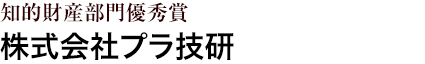 知的財産部門優秀賞 株式会社プラ技研