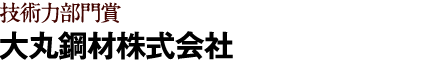 ⼤丸鋼材株式会社