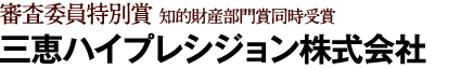 三恵ハイプレシジョン株式会社