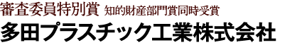 多⽥プラスチック⼯業株式会社