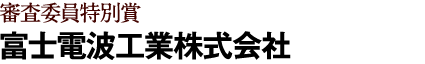 富⼠電波⼯業株式会社