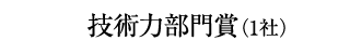 技術力部門賞（1社）知的財産部門賞同時受賞
