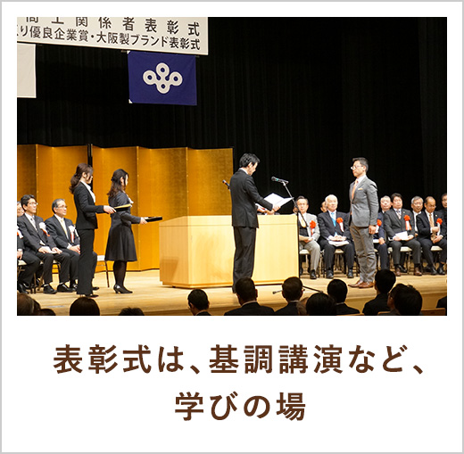 表彰式は、基調講演など、学びの場