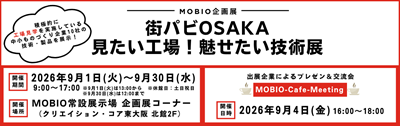 リサイズ_企画展_街パビOSAKA 見たい工場！魅せたい技術展-2.png