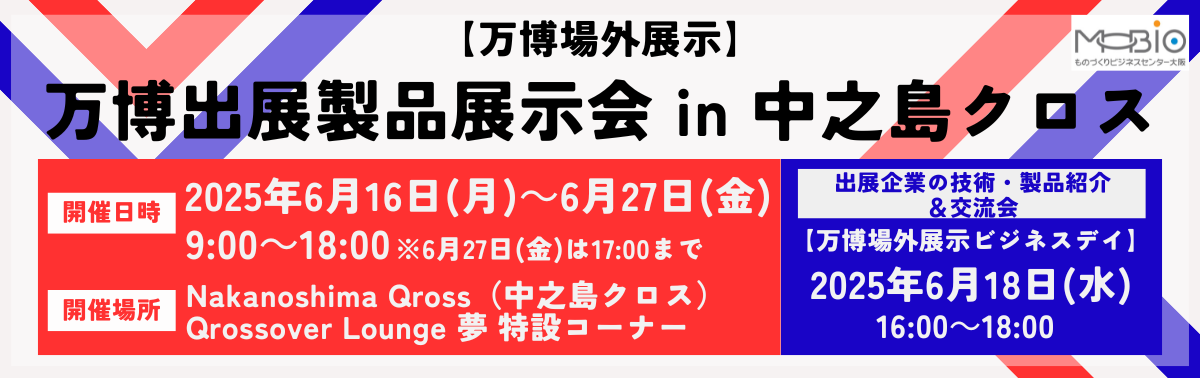 万博場外展示ビジネスデイ（中之島クロス）.png