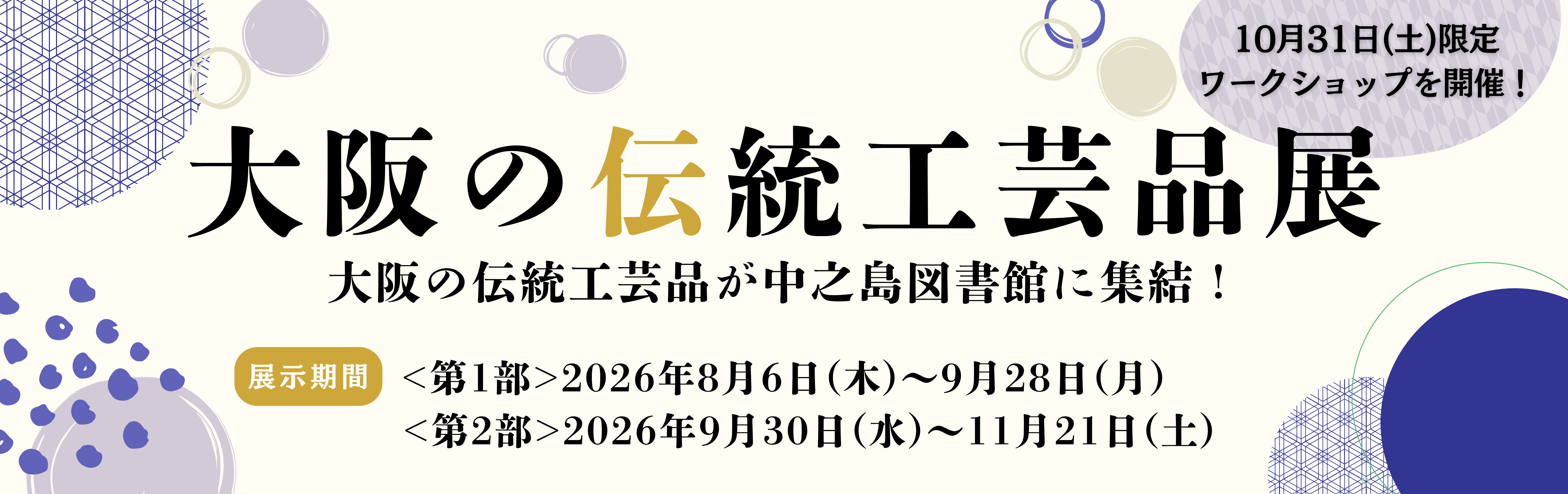 中之島図書館×伝統工芸品バナー.png