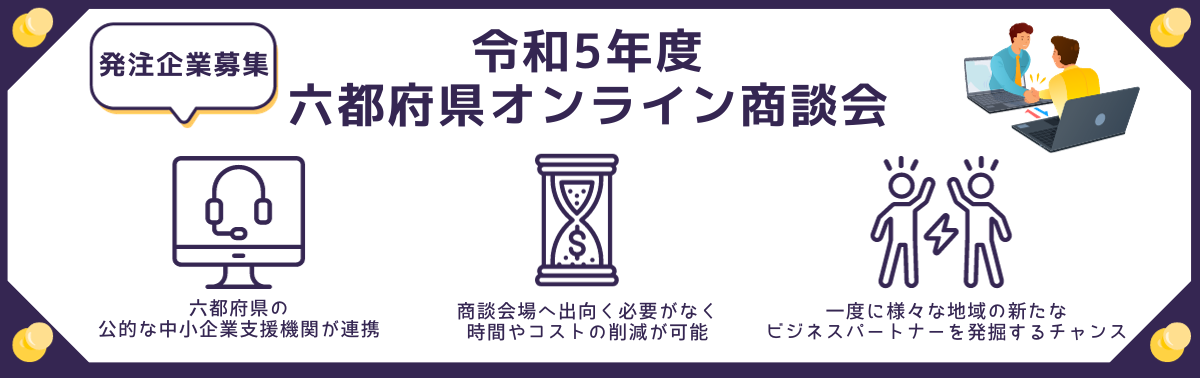 六都府県オンライン商談会.png