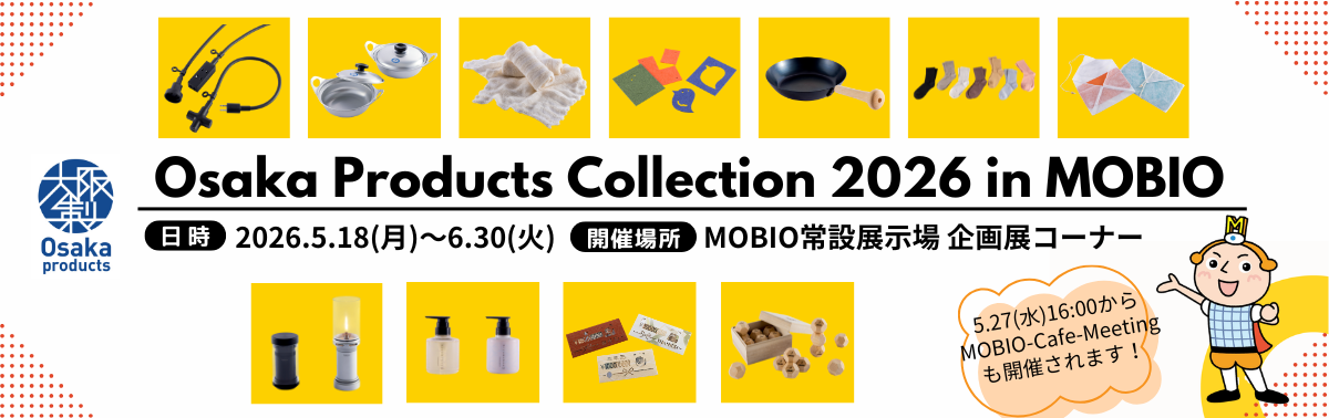 大阪製ブランド企画展（2026年度）-3.png