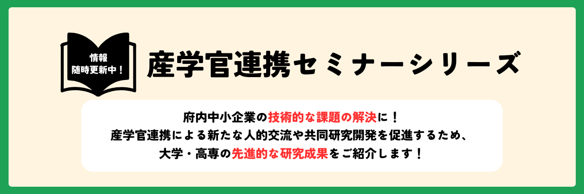 総合ページバナー（産学官連携セミナー）-2.png