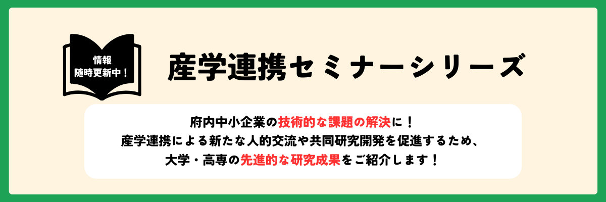 総合ページバナー(産学連携セミナー)-2.png